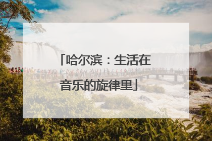 哈尔滨：生活在音乐的旋律里