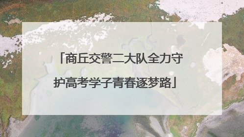 商丘交警二大队全力守护高考学子青春逐梦路