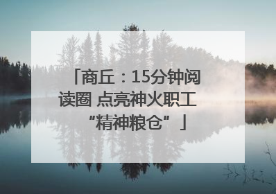 商丘：15分钟阅读圈 点亮神火职工“精神粮仓”