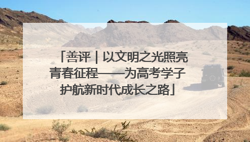 善评｜以文明之光照亮青春征程——为高考学子护航新时代成长之路