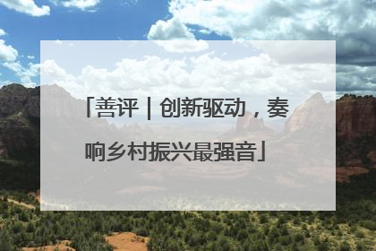 善评｜创新驱动，奏响乡村振兴最强音