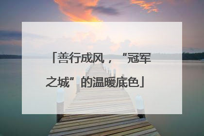 善行成风，“冠军之城”的温暖底色