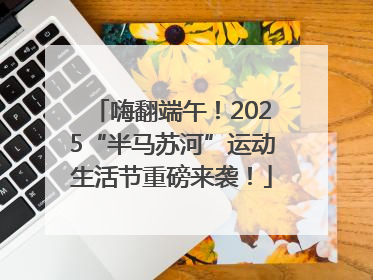 嗨翻端午！2025“半马苏河”运动生活节重磅来袭！