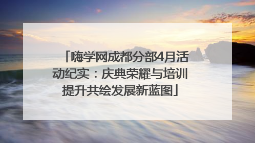 嗨学网成都分部4月活动纪实：庆典荣耀与培训提升共绘发展新蓝图