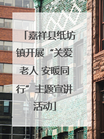 嘉祥县纸坊镇开展“关爱老人 安暖同行”主题宣讲活动