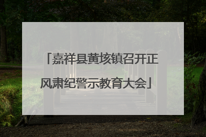 嘉祥县黄垓镇召开正风肃纪警示教育大会