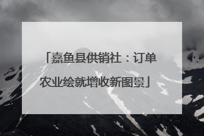 嘉鱼县供销社：订单农业绘就增收新图景