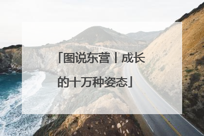 图说东营丨成长的十万种姿态