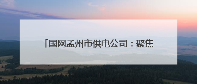 国网孟州市供电公司：聚焦“三夏”服务护航电力清风