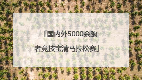 国内外5000余跑者竞技宝清马拉松赛