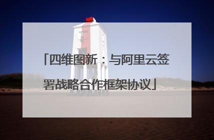 四维图新：与阿里云签署战略合作框架协议