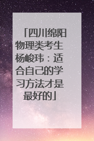 四川绵阳物理类考生杨峻玮：适合自己的学习方法才是最好的