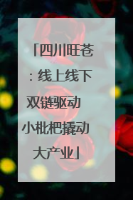 四川旺苍：线上线下双链驱动 小枇杷撬动大产业