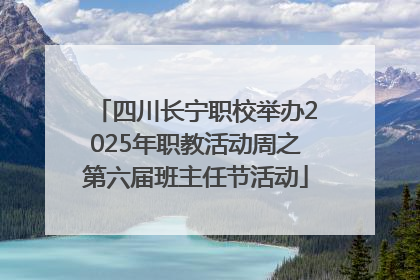 四川长宁职校举办2025年职教活动周之第六届班主任节活动