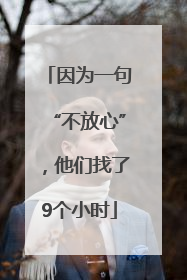 因为一句“不放心”，他们找了9个小时