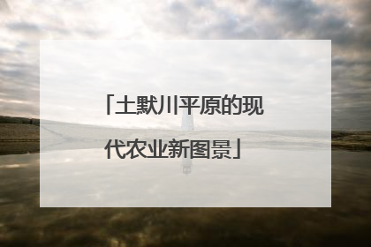 土默川平原的现代农业新图景