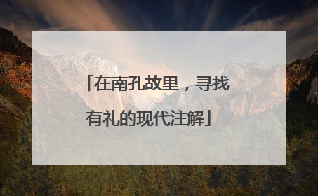 在南孔故里，寻找有礼的现代注解