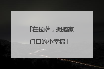 在拉萨，拥抱家门口的小幸福