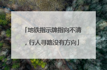 地铁指示牌指向不清，行人寻路没有方向