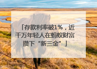 存款利率破1%，近千万年轻人在蚂蚁财富攒下“新三金”