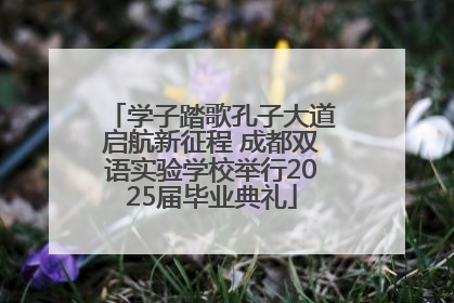 学子踏歌孔子大道启航新征程 成都双语实验学校举行2025届毕业典礼