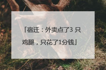 宿迁：外卖点了3 只鸡腿，只花了1分钱
