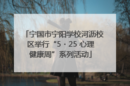宁国市宁阳学校河沥校区举行“5・25 心理健康周”系列活动
