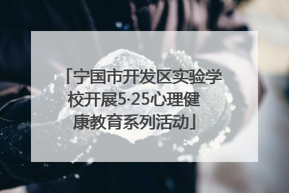 宁国市开发区实验学校开展5·25心理健康教育系列活动