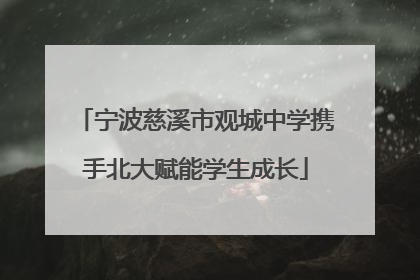 宁波慈溪市观城中学携手北大赋能学生成长