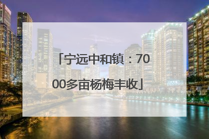 宁远中和镇：7000多亩杨梅丰收