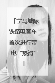 宁马城际铁路电客车首次进行带电“热滑”