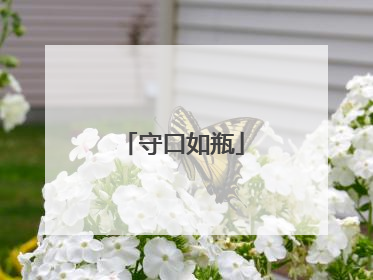 守口如瓶