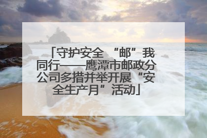 守护安全 “邮”我同行——鹰潭市邮政分公司多措并举开展“安全生产月”活动