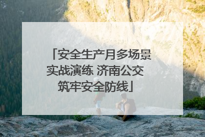 安全生产月多场景实战演练 济南公交筑牢安全防线