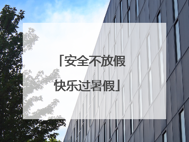 安全不放假 快乐过暑假