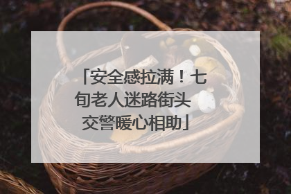 安全感拉满！七旬老人迷路街头 交警暖心相助