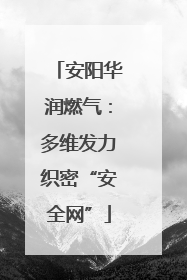 安阳华润燃气：多维发力织密“安全网”