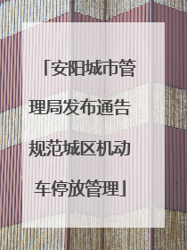 安阳城市管理局发布通告规范城区机动车停放管理