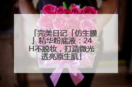 完美日记「仿生膜」精华粉底液：24H不脱妆，打造微光透亮原生肌