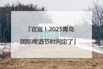 官宣！2025青岛国际啤酒节时间定了