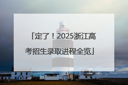 定了！2025浙江高考招生录取进程全览