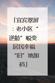 宜宾翠屏：老小区“逆龄”蜕变 居民幸福“旧”地加码