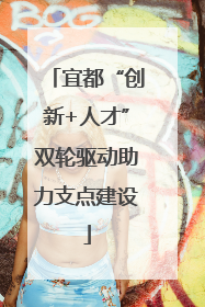 宜都“创新+人才”双轮驱动助力支点建设