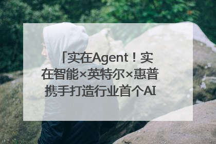 实在Agent！实在智能×英特尔×惠普携手打造行业首个AI PC 智能体