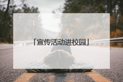 宣传活动进校园