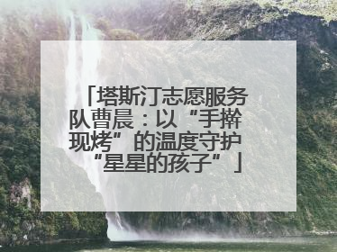 塔斯汀志愿服务队曹晨：以“手擀现烤”的温度守护“星星的孩子”