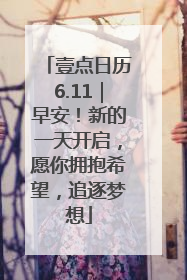 壹点日历6.11｜早安！新的一天开启，愿你拥抱希望，追逐梦想