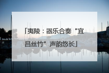 夷陵：器乐合奏“宜昌丝竹”声韵悠长