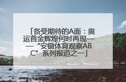 备受期待的A面：奥运首金辉煌何时再现——“安徽体育观察ABC”系列报道之一