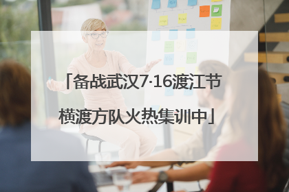 备战武汉7·16渡江节 横渡方队火热集训中